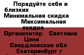 Порадуйте себя и близких - Chanel Gabrielle! › Минимальная скидка ­ 60 › Максимальная скидка ­ 69 › Организатор ­ Светлана › Цена ­ 3 000 - Свердловская обл., Екатеринбург г. Распродажи и скидки » Распродажи и скидки на товары   
